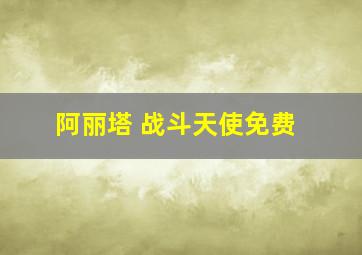 阿丽塔 战斗天使免费